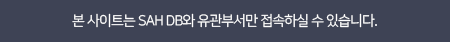 본 사이트는 SAH DB와 유관부서만 접속하실 수 있습니다.
